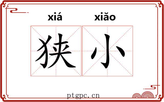 狭小