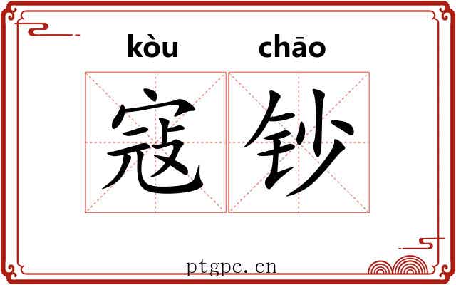 寇钞