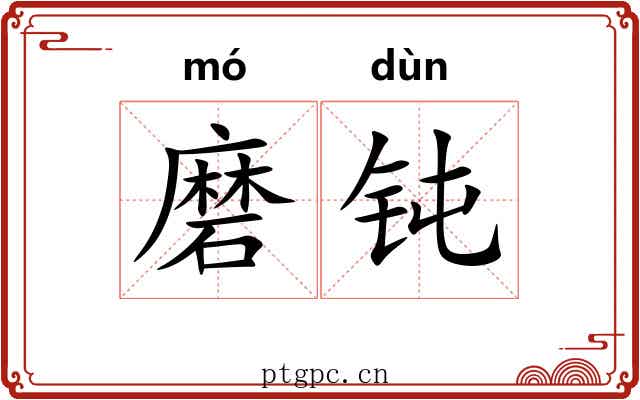 磨钝 磨钝