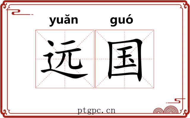 远国 远国
