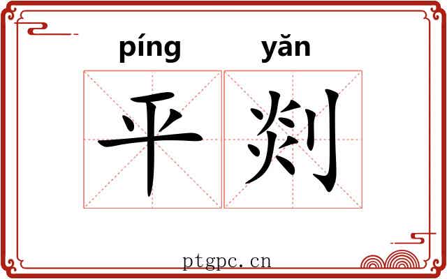 平剡 平剡