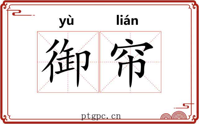 御帘