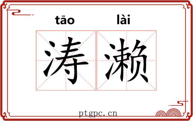涛濑