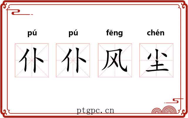 仆仆风尘 仆仆风尘