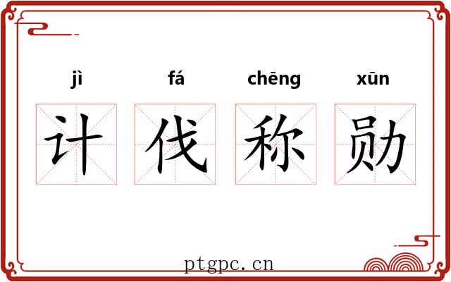 计伐称勋 计伐称勋
