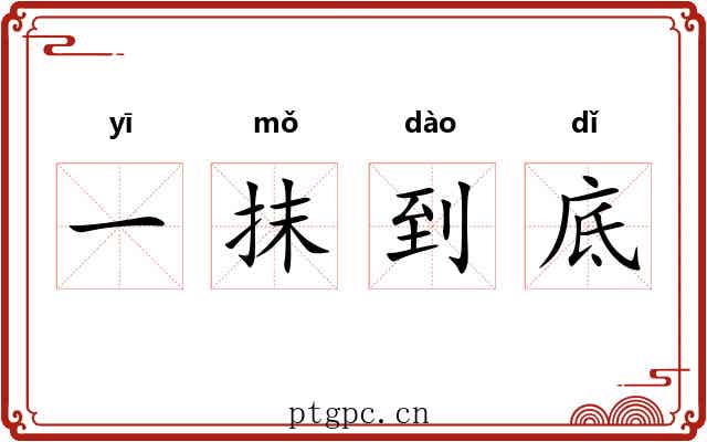 一抹到底