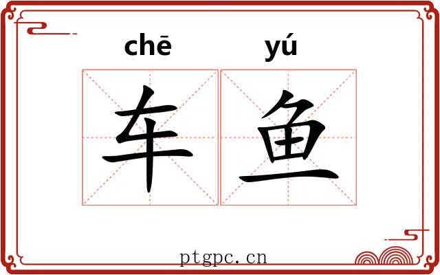 车鱼