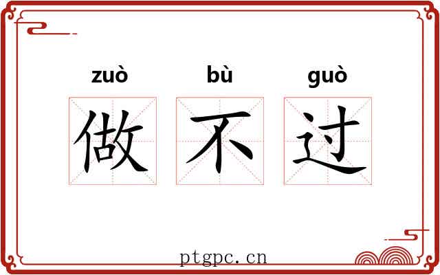 做不过