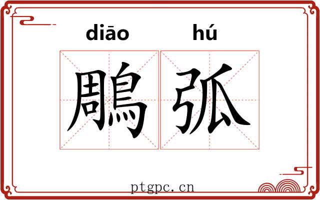 鵰弧