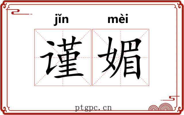 谨媚
