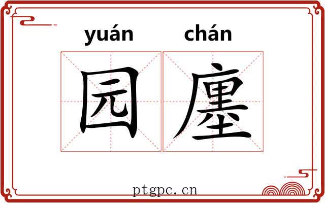 园廛