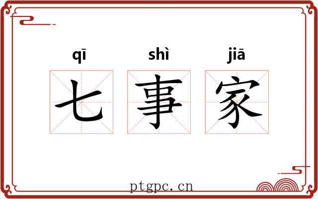 七事家 七事家
