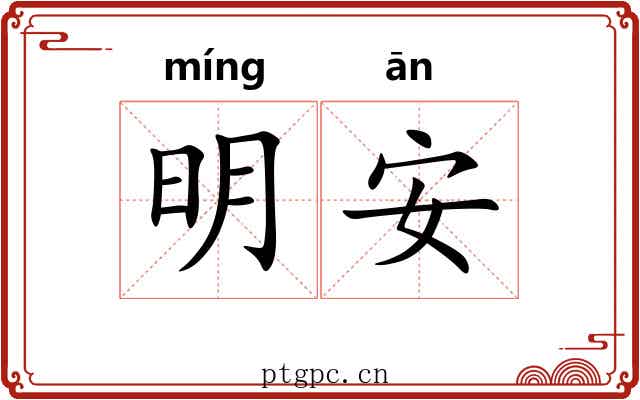 明安