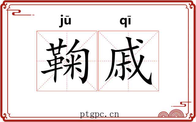 鞠戚