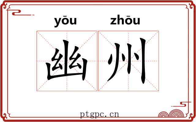 幽州 幽州