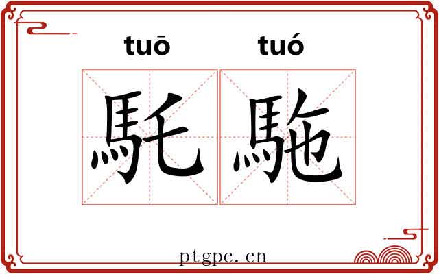 馲駞