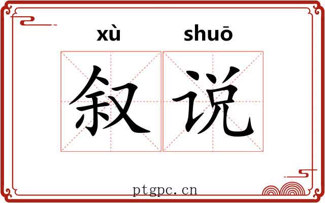 叙说