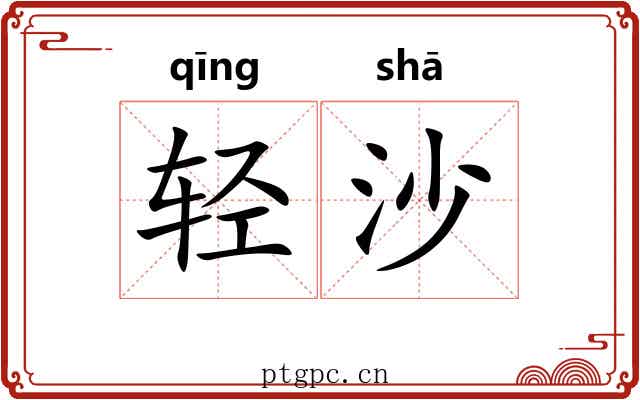 轻沙 轻沙