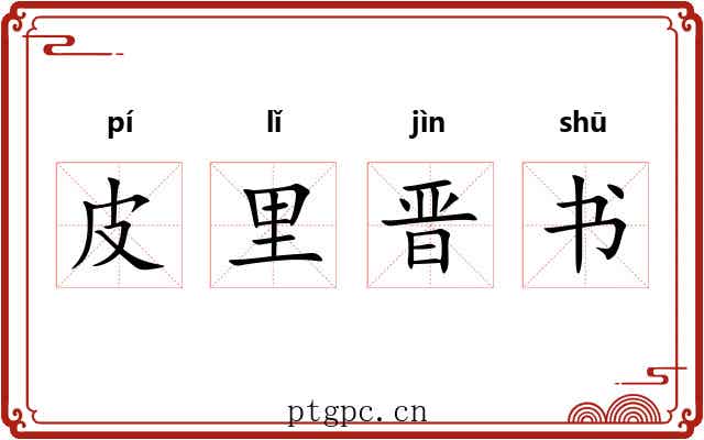 皮里晋书 皮里晋书