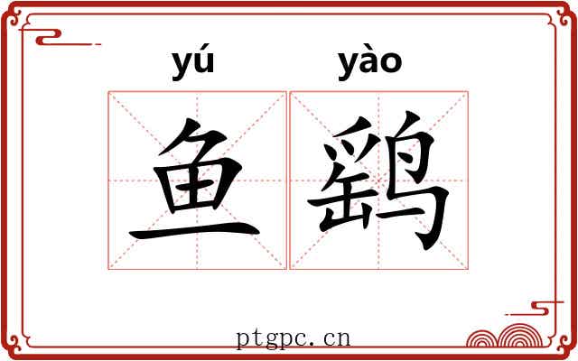 鱼鹞