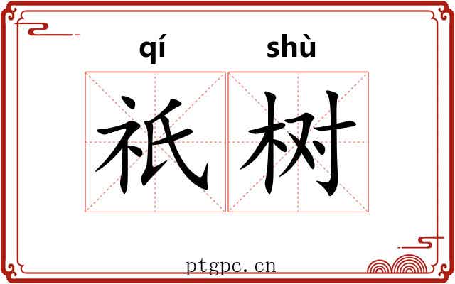 祇树 祇树