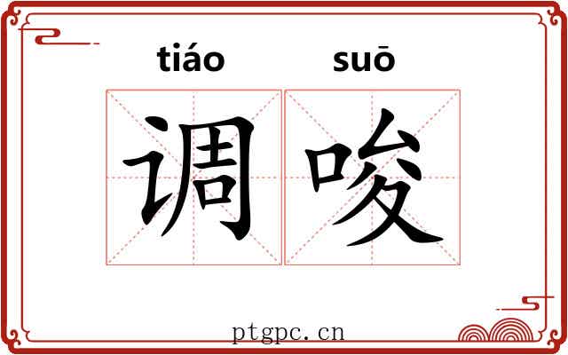 调唆 调唆