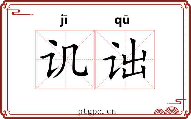 讥诎