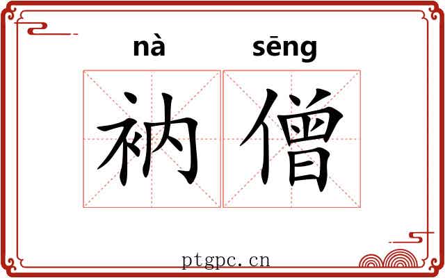 衲僧