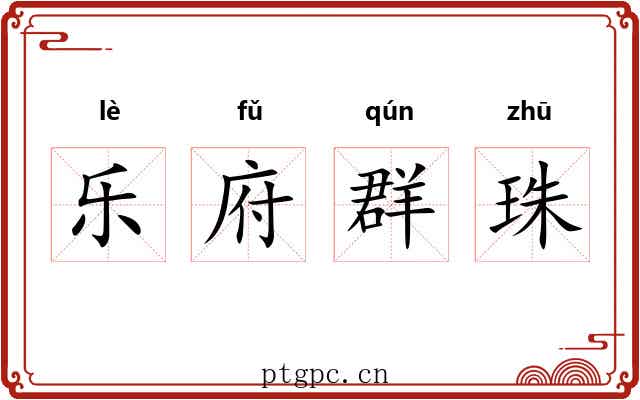 乐府群珠 乐府群珠