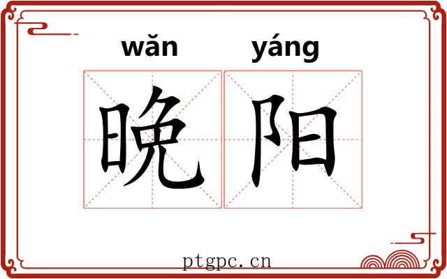 晩阳 晩阳