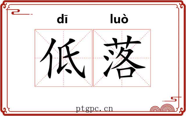 低落 低落