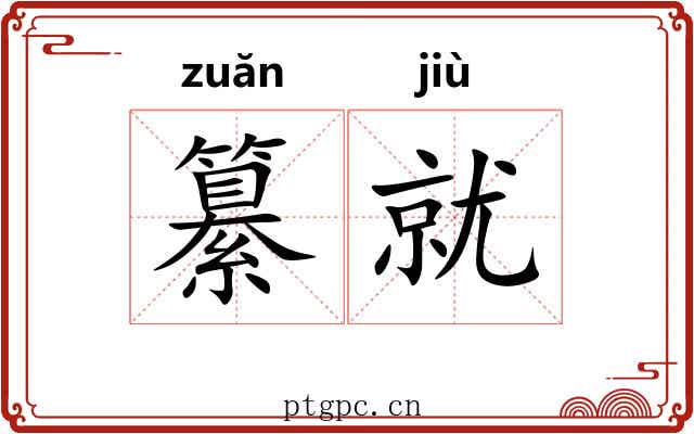 纂就