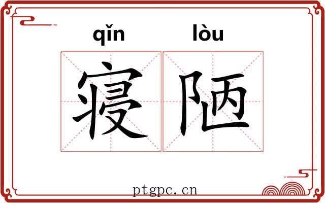 寝陋