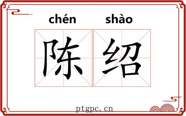 陈绍