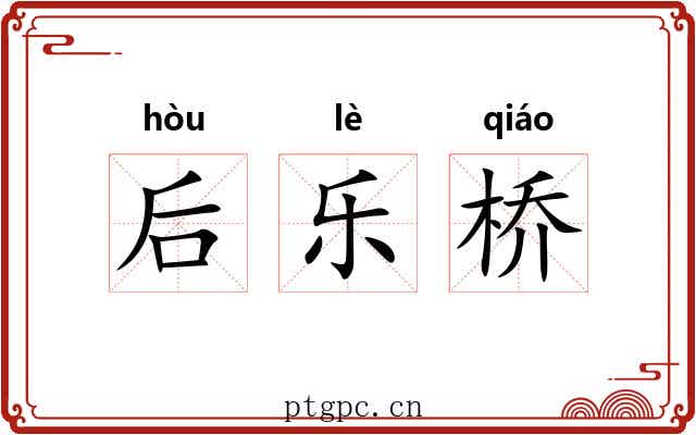 后乐桥