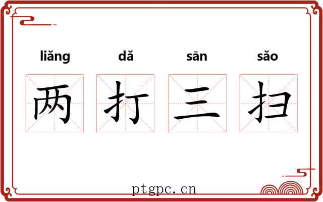 两打三扫 两打三扫