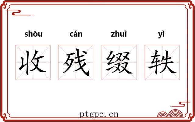 收残缀轶