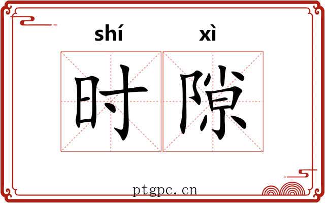 时隙 时隙