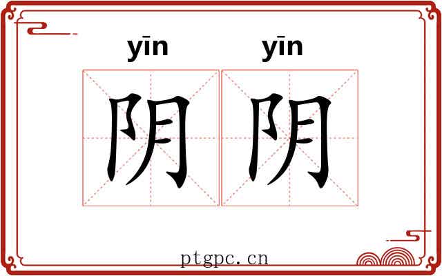 阴阴 阴阴