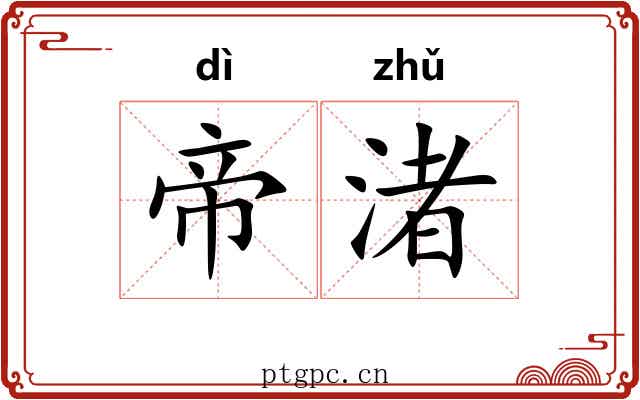 帝渚