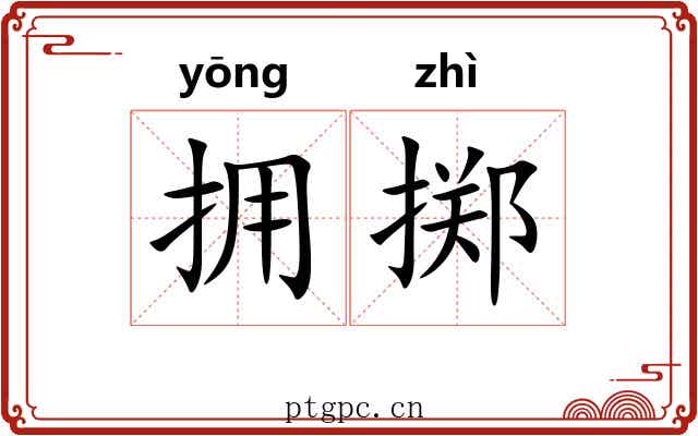 拥掷