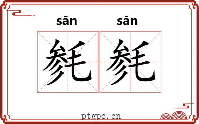 毵毵
