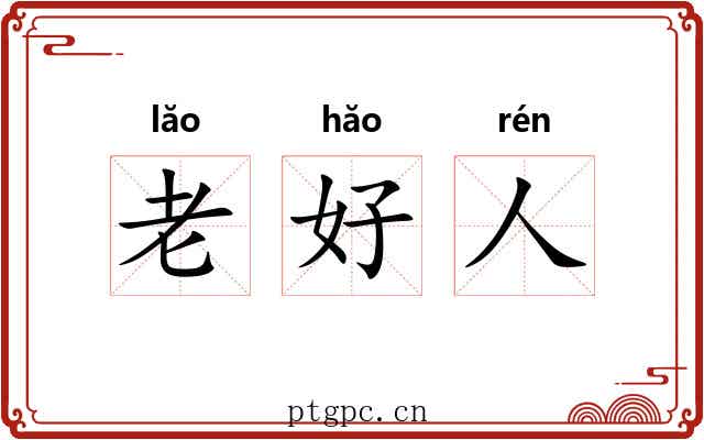 老好人 老好人