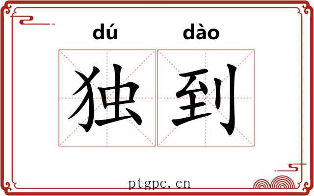 独到