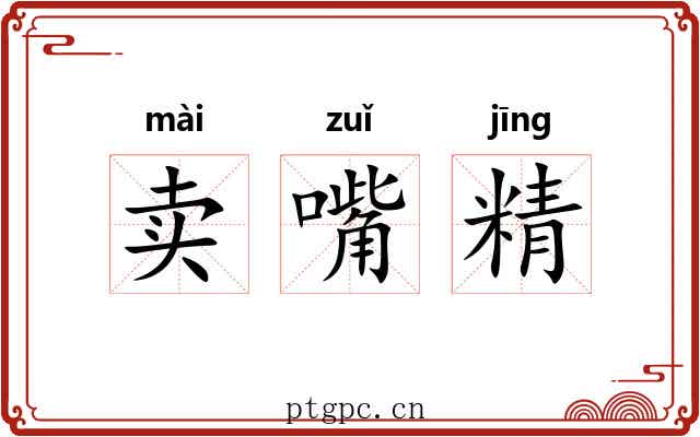 卖嘴精 卖嘴精