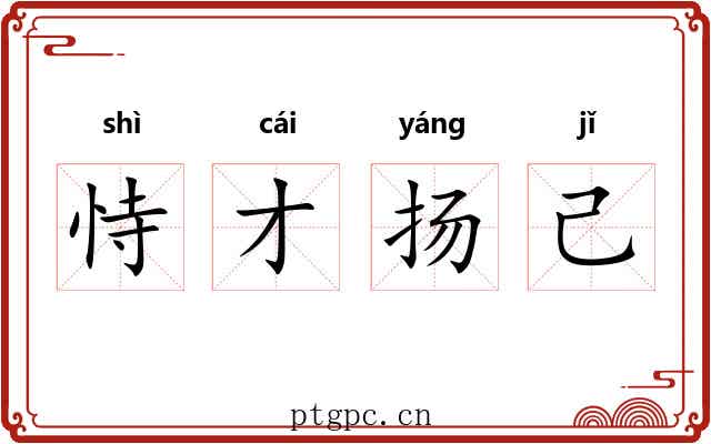 恃才扬己 恃才扬己