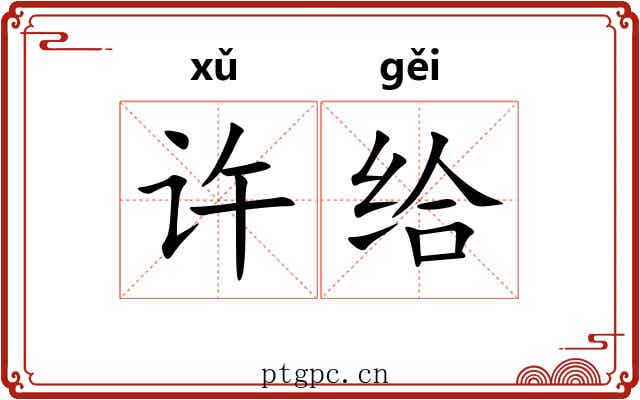 许给