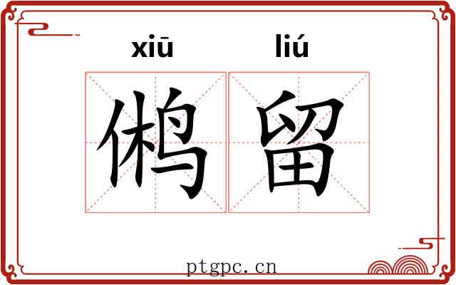 鸺留