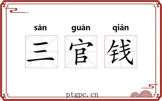 三官钱