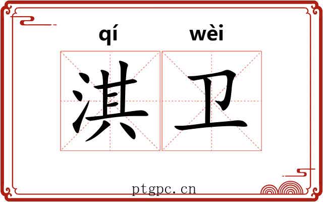 淇卫 淇卫